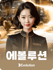 에볼루션